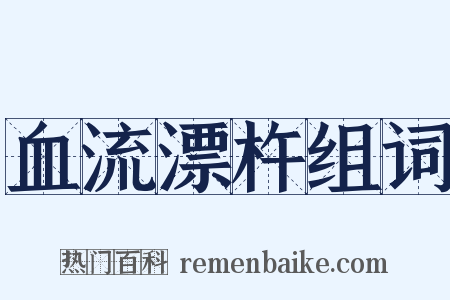 血流漂杵组词是什么意思的图片
